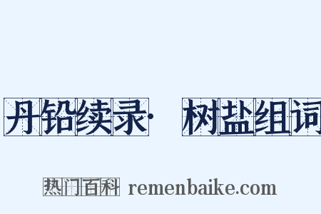 丹铅续录·树盐组词是什么意思的图片